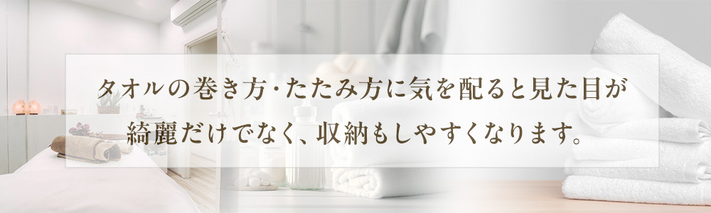 メンエス店でのタオルの巻き方・たたみ方｜タオルが必要なシーンも解説|コンテンツ｜メンズエステのフランチャイズならギャラクシーグループFC